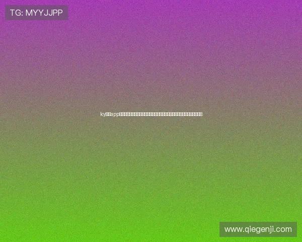 ky体育app安全性分析与用户评价,帮助你判断是否值得信赖的体育娱乐平台选择指南 ky体育app安全性分析与用户评价,帮助你判断是否值得信赖的体育娱乐平台选择指南